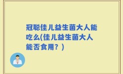 冠聪佳儿益生菌大人能吃么(佳儿益生菌大人能否食用？)