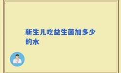 新生儿吃益生菌加多少的水