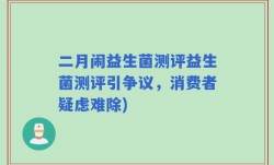 二月闹益生菌测评益生菌测评引争议，消费者疑虑难除)