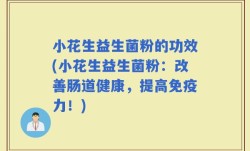 小花生益生菌粉的功效(小花生益生菌粉：改善肠道健康，提高免疫力！)