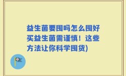 益生菌要囤吗怎么囤好买益生菌需谨慎！这些方法让你科学囤货)