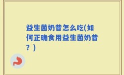 益生菌奶昔怎么吃(如何正确食用益生菌奶昔？)