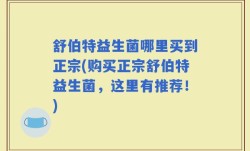 舒伯特益生菌哪里买到正宗(购买正宗舒伯特益生菌，这里有推荐！)