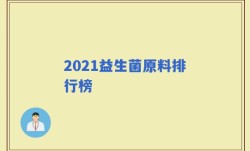 2021益生菌原料排行榜