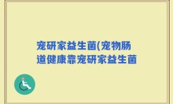 宠研家益生菌(宠物肠道健康靠宠研家益生菌