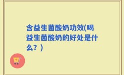 含益生菌酸奶功效(喝益生菌酸奶的好处是什么？)
