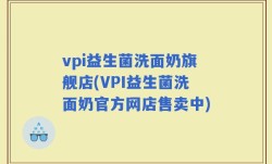 vpi益生菌洗面奶旗舰店(VPI益生菌洗面奶官方网店售卖中)