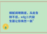细腻调理肠道，从此告别不适，xdg二代益生菌让你焕然一新”