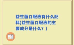 益生菌口服液有什么配料(益生菌口服液的主要成分是什么？)