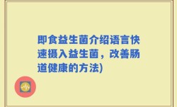 即食益生菌介绍语言快速摄入益生菌，改善肠道健康的方法)