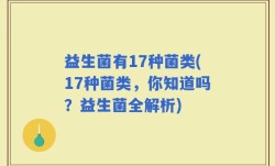 益生菌有17种菌类(17种菌类，你知道吗？益生菌全解析)