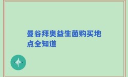 曼谷拜奥益生菌购买地点全知道