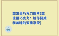 益生菌巧克力图片(益生菌巧克力：给你健康和美味的双重享受)