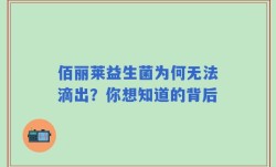 佰丽莱益生菌为何无法滴出？你想知道的背后