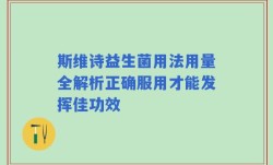 斯维诗益生菌用法用量全解析正确服用才能发挥佳功效