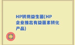HP转阴益生菌(HP企业推出有益菌素转化产品)