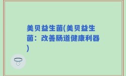美贝益生菌(美贝益生菌：改善肠道健康利器)