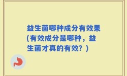 益生菌哪种成分有效果(有效成分是哪种，益生菌才真的有效？)