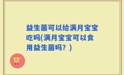 益生菌可以给满月宝宝吃吗(满月宝宝可以食用益生菌吗？)