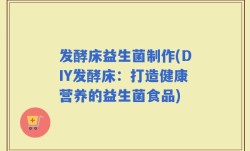 发酵床益生菌制作(DIY发酵床：打造健康营养的益生菌食品)