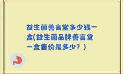 益生菌善言堂多少钱一盒(益生菌品牌善言堂一盒售价是多少？)