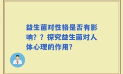 益生菌对性格是否有影响？？探究益生菌对人体心理的作用？