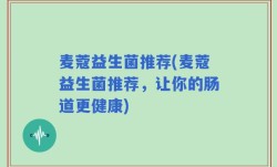 麦蔻益生菌推荐(麦蔻益生菌推荐，让你的肠道更健康)
