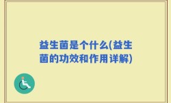 益生菌是个什么(益生菌的功效和作用详解)
