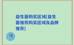 益生菌购买区域(益生菌推荐购买区域及品牌推荐)