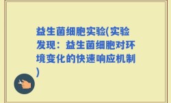 益生菌细胞实验(实验发现：益生菌细胞对环境变化的快速响应机制)