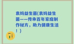 袁妈益生菌(袁妈益生菌——传承百年家庭制作秘方，助力健康生活！)