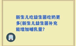 新生儿吃益生菌吃奶更多(新生儿益生菌补充能增加哺乳量？