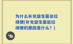 为什么补充益生菌会拉绿便(补充益生菌后拉绿便的原因是什么？)