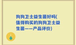 狗狗卫士益生菌好吗(值得购买的狗狗卫士益生菌——产品评价)