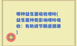 哪种益生菌吸收嘌呤(益生菌种类影响嘌呤吸收：有助调节肠道健康)