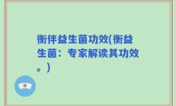 衡伴益生菌功效(衡益生菌：专家解读其功效。)
