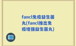 fancl免疫益生菌丸(fancl推出免疫增强益生菌丸)