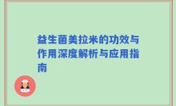 益生菌美拉米的功效与作用深度解析与应用指南