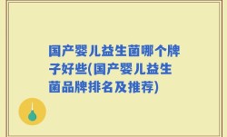 国产婴儿益生菌哪个牌子好些(国产婴儿益生菌品牌排名及推荐)
