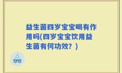 益生菌四岁宝宝喝有作用吗(四岁宝宝饮用益生菌有何功效？)