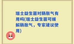 瑞士益生菌对肠胀气有用吗(瑞士益生菌可缓解肠胀气，专家建议使用)