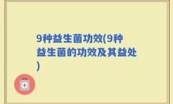 9种益生菌功效(9种益生菌的功效及其益处)