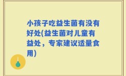 小孩子吃益生菌有没有好处(益生菌对儿童有益处，专家建议适量食用)