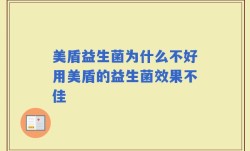 美盾益生菌为什么不好用美盾的益生菌效果不佳