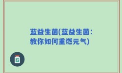 蓝益生菌(蓝益生菌：教你如何重燃元气)