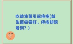 吃益生菌引起痔疮(益生菌尝尝好，痔疮却跟着到？)