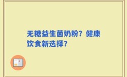 无糖益生菌奶粉？健康饮食新选择？