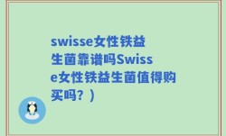 swisse女性铁益生菌靠谱吗Swisse女性铁益生菌值得购买吗？)