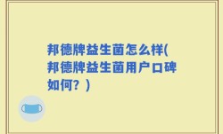 邦德牌益生菌怎么样(邦德牌益生菌用户口碑如何？)