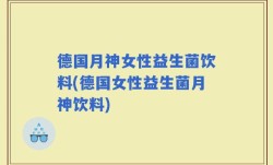 德国月神女性益生菌饮料(德国女性益生菌月神饮料)